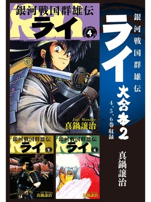 cover image of 銀河戦国群雄伝ライ 大合本2　4～6巻収録